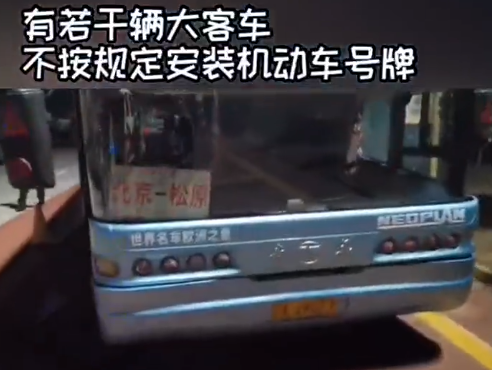 大客車號牌遮擋