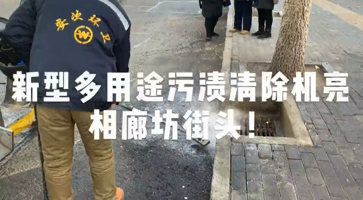 新型多用途污漬清除機(jī)亮相廊坊街頭！