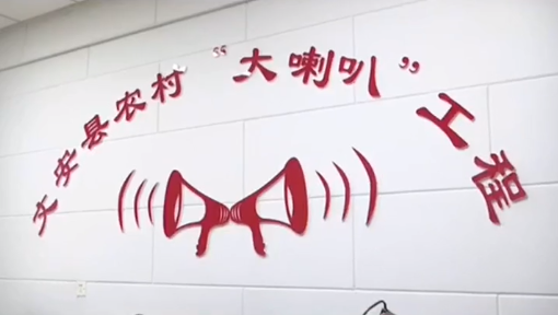 用農(nóng)村大喇叭，傳播黨的好聲音