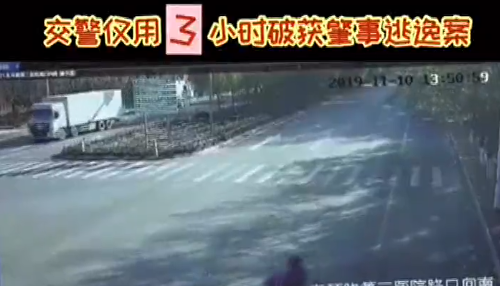 肇事逃逸，交警用3小時破案
