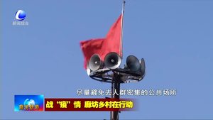 固安縣彭村鄉(xiāng)：“村村響”大喇叭時時普及防空知識