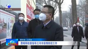 詹曉陽檢查指導三河市疫情防控工作