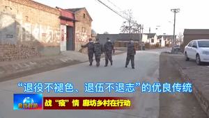 大城縣北李莊村：“疫情防控老兵突擊隊”為村民站崗執(zhí)勤