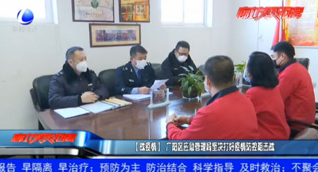 （戰(zhàn)疫情）廣陽區(qū)應急管理局堅決打好疫情防控阻擊戰(zhàn)