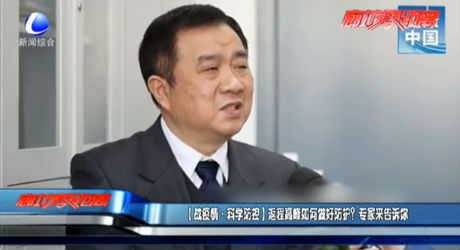 （戰(zhàn)疫情·科學防控）返程高峰如何做好防護？專家來告訴你