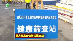 廊坊開發(fā)區(qū)構筑起首都安全的堅強防線