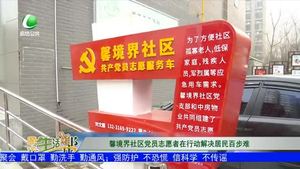 馨境界社區(qū)黨員志愿者在行動 解決居民百步難