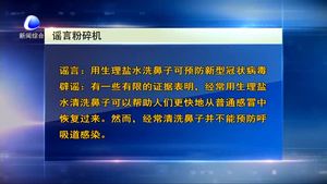 謠言粉粹機
