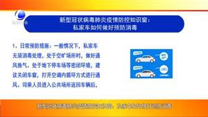 新型冠狀病毒肺炎疫情防控知識窗：私家車如何做好預防消毒