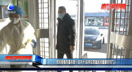 把好疫情傳播的第一道關(guān)卡 科學防控做居民健康的守門人