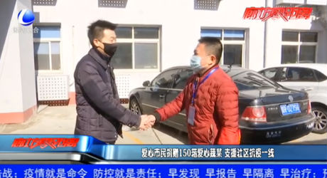 愛心市民捐贈150箱愛心蔬菜 支援社區(qū)抗疫一線