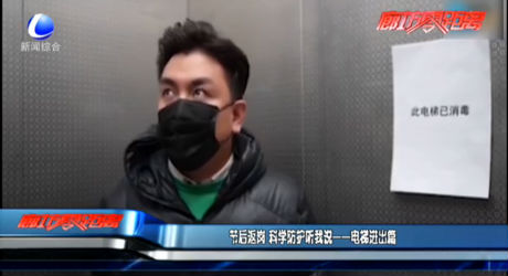 節(jié)后返崗 科學防護聽我說——電梯進出篇