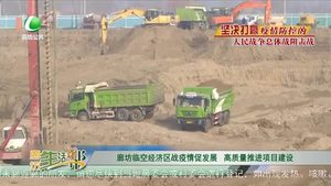 廊坊臨空經(jīng)濟區(qū)戰(zhàn)疫情促發(fā)展 高質(zhì)量推進項目建設(shè)