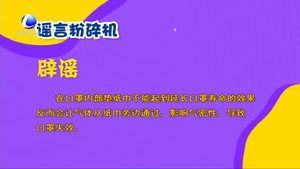 謠言粉粹機