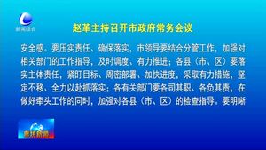 趙革主持召開(kāi)市政府常務(wù)會(huì)議