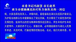 市委書記馮韶慧 市長(zhǎng)趙革致全市援助湖北醫(yī)療隊(duì)全體隊(duì)員的一封信