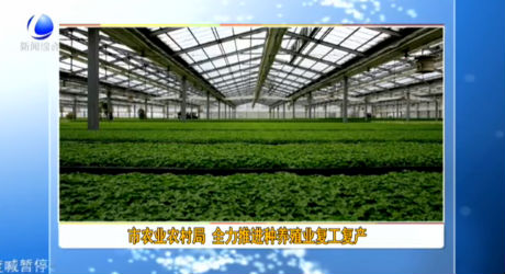 市農(nóng)業(yè)農(nóng)村局 全力推進種養(yǎng)殖業(yè)復(fù)工復(fù)產(chǎn)