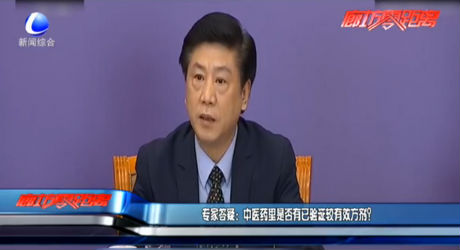 專家答疑：中醫(yī)藥里是否有已驗證較有效方劑？