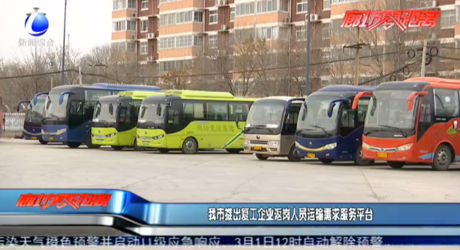 我市推出復(fù)工企業(yè)返崗人員運輸需求服務(wù)平臺