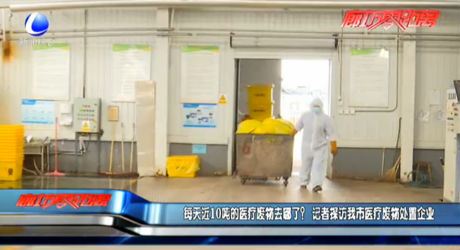 每天近10噸的醫(yī)療廢物去哪了？記者探訪我市醫(yī)療廢物處置企業(yè)