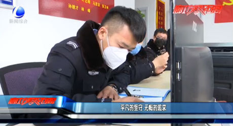平凡的堅守 無悔的追求