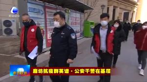 公安干警越是艱險越上前 忠誠為民守平安