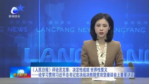 《人民日報》評論員文章：決定性成就 世界性意義——論學(xué)習(xí)貫徹習(xí)近平總書記在決戰(zhàn)決勝脫貧攻堅座談會上重要講話