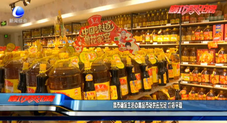 我市確保生活必需品市場供應(yīng)充足 價格平穩(wěn)