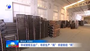 合世壁機械制造有限公司：疫情防控不松動 企業(yè)產(chǎn)能穩(wěn)恢復(fù)