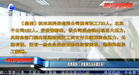 疫情期間 工資能降低或延期發(fā)嗎？