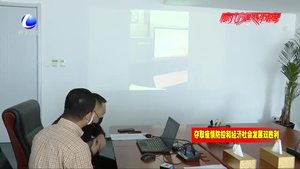 我市推出“互聯(lián)網(wǎng) 視頻”勘驗 實現(xiàn)“不接觸”審批復(fù)工新模式
