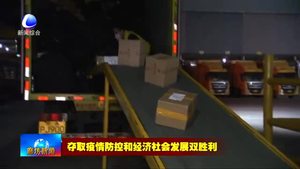 韻達電商華北產(chǎn)業(yè)中心：疫情防控不松懈 加班加點“派件忙”
