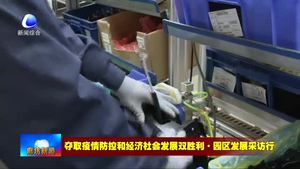 香河經(jīng)開區(qū)新興產(chǎn)業(yè)園：為園區(qū)企業(yè)復工復產(chǎn)出實招 蓄動能