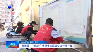 楊雅帥：“00后”大學生志愿者堅守社區(qū)一線