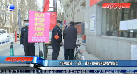當好疫情防控“守門員”：廊坊千余名保安構筑疫情堅固防線