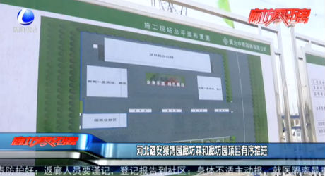 河北雄安綠博園廊坊林和廊坊園項目有序推進
