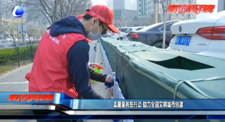 志愿服務在行動 助力全國文明城市創(chuàng)建