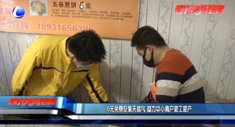 0元免費安裝天然氣 助力中小商戶復工復產