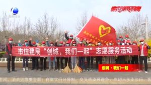 市住建局創(chuàng)城志愿者在行動 讓城市細胞滲透綠意