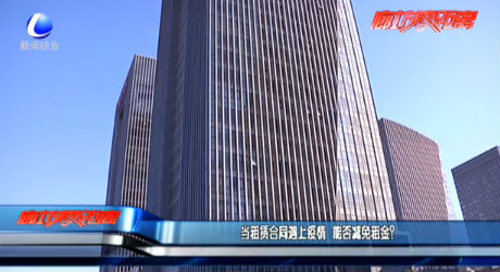 當(dāng)租賃合同遇上疫情 能否減免租金？
