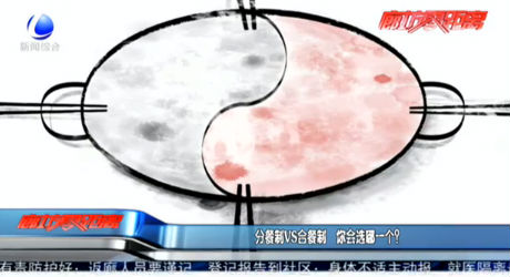 分餐制VS合餐制 你會選哪一個？