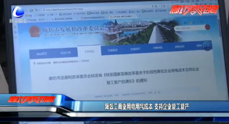 降低工商業(yè)用電用氣成本 支持企業(yè)復工復產
