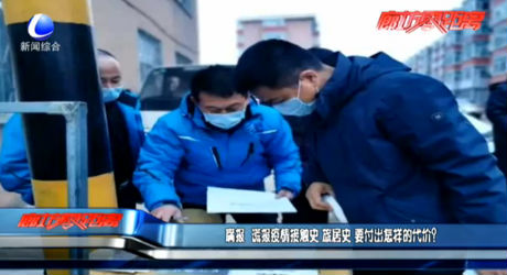 瞞報、謊報疫情 要付出怎樣的代價？