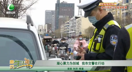 凝心聚力為創(chuàng)城 我市交警在行動(dòng)
