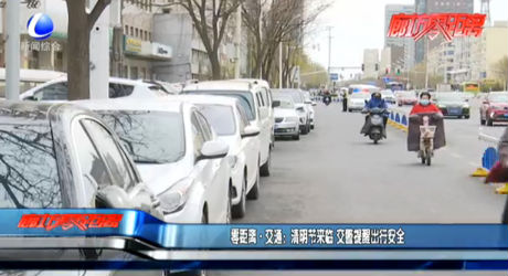 零距離·交通：清明節(jié)來(lái)臨 交警提醒出行安全