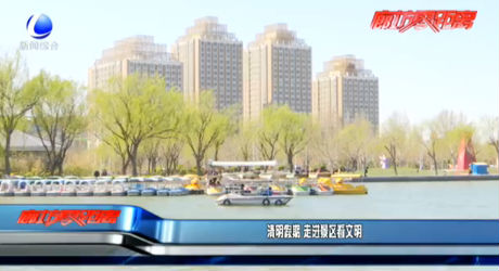 清明假期 走進景區(qū)看文明
