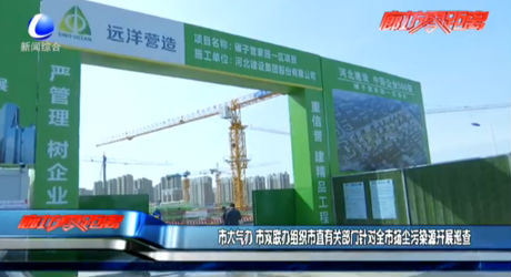 市大氣辦、市雙聯(lián)辦組織市直有關(guān)部門針對全市揚塵污染源開展巡查