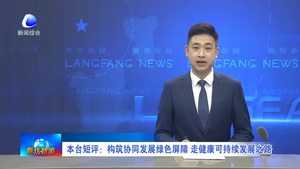 本臺(tái)短語(yǔ)：構(gòu)筑協(xié)同發(fā)展綠色屏障 走健康可持續(xù)發(fā)展之路