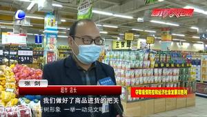 市場(chǎng)監(jiān)管人員深入商超、農(nóng)貿(mào)市場(chǎng)檢查疫情防控工作