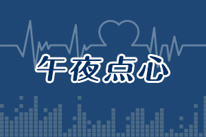 午夜點(diǎn)心---你害怕被催婚嗎？